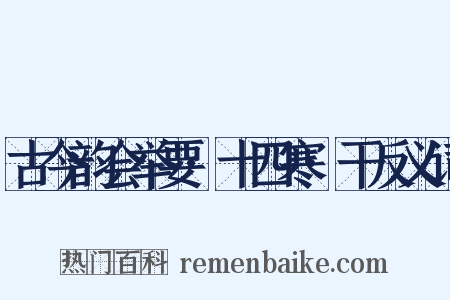 古今韵会举要·十四寒·干反义词是什么意思的图片